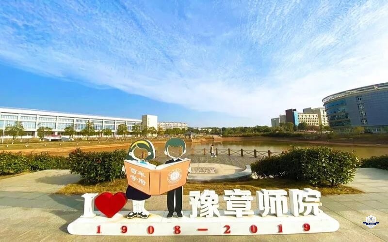 豫章师范学院