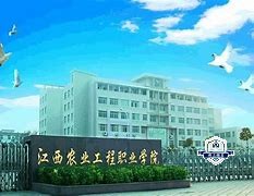 江西农业工程职业学院